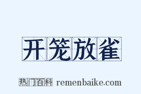 开笼放雀是什么意思的图片